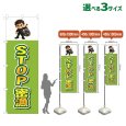 画像1: のぼり旗 STOP密漁 (黄緑) (1)