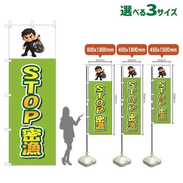 画像1: のぼり旗 STOP密漁 (黄緑) (1)