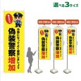 画像1: のぼり旗 偽装警察増加 (黄) (1)