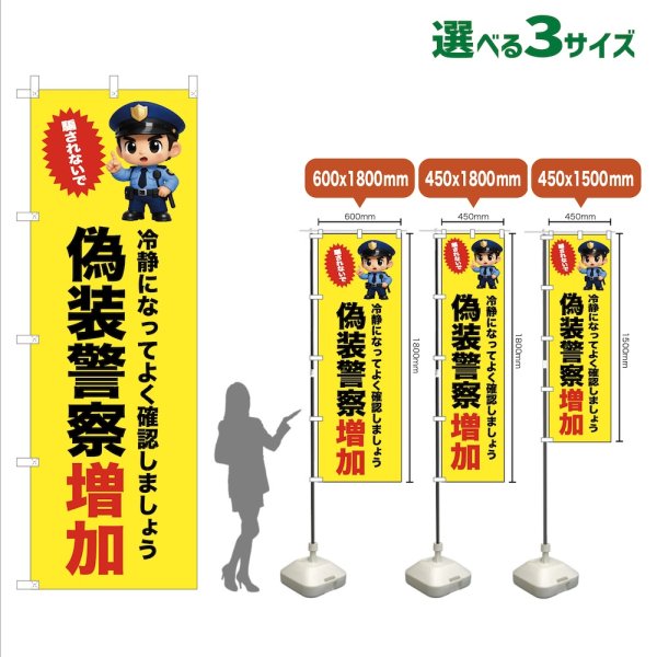 画像1: のぼり旗 偽装警察増加 (黄) (1)
