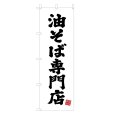 画像1: のぼり 油そば専門店 V3412 (1)