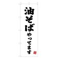 画像1: のぼり 油そばやってます V3413 (1)