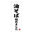 画像1: のぼり 油そば始めました V3414 (1)