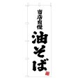 画像1: のぼり 当店自慢 油そば V3415 (1)