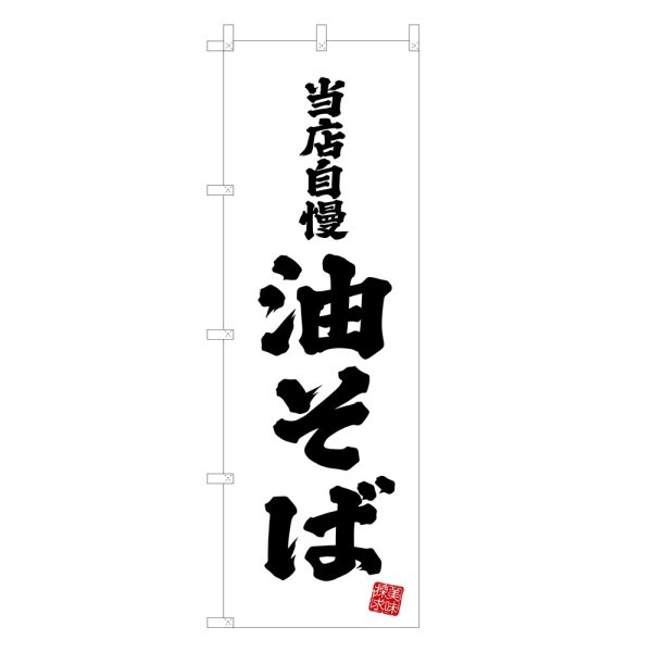 画像1: のぼり 当店自慢 油そば V3415 (1)