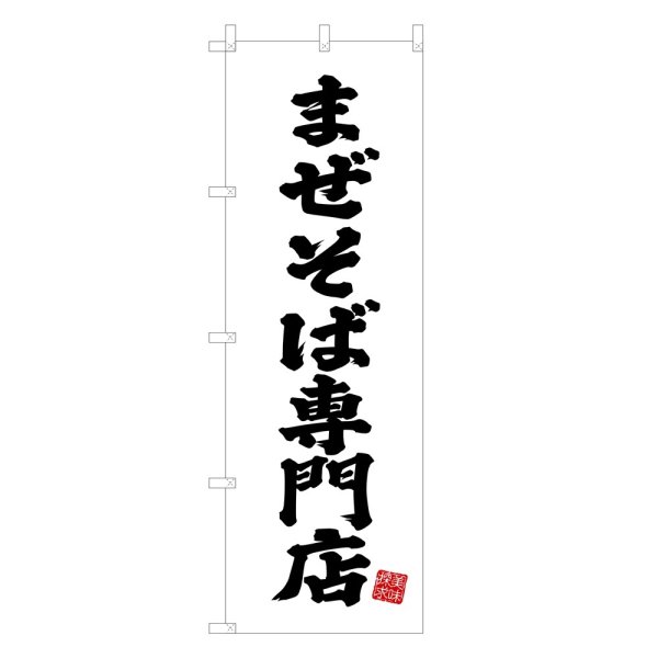 画像1: のぼり まぜそば専門店 V3416 (1)
