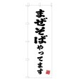 画像1: のぼり まぜそばやってます V3417 (1)