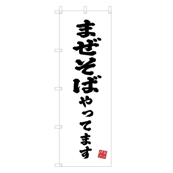 画像1: のぼり まぜそばやってます V3417 (1)