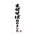 画像1: のぼり まぜそば始めました V3418 (1)