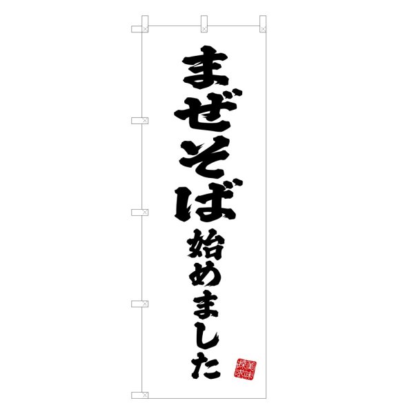 画像1: のぼり まぜそば始めました V3418 (1)