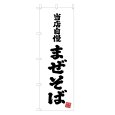画像1: のぼり 当店自慢 まぜそば V3419 (1)