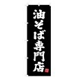 画像1: のぼり 油そば専門店 V3420 (1)