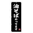 画像1: のぼり 油そばやってます V3421 (1)