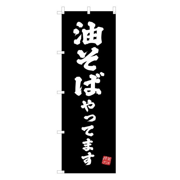画像1: のぼり 油そばやってます V3421 (1)