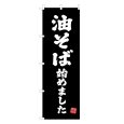 画像1: のぼり 油そば始めました V3422 (1)