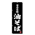 画像1: のぼり 当店自慢 油そば V3423 (1)