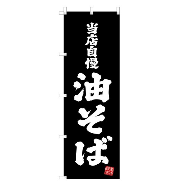 画像1: のぼり 当店自慢 油そば V3423 (1)