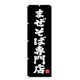 画像1: のぼり まぜそば専門店 V3424 (1)