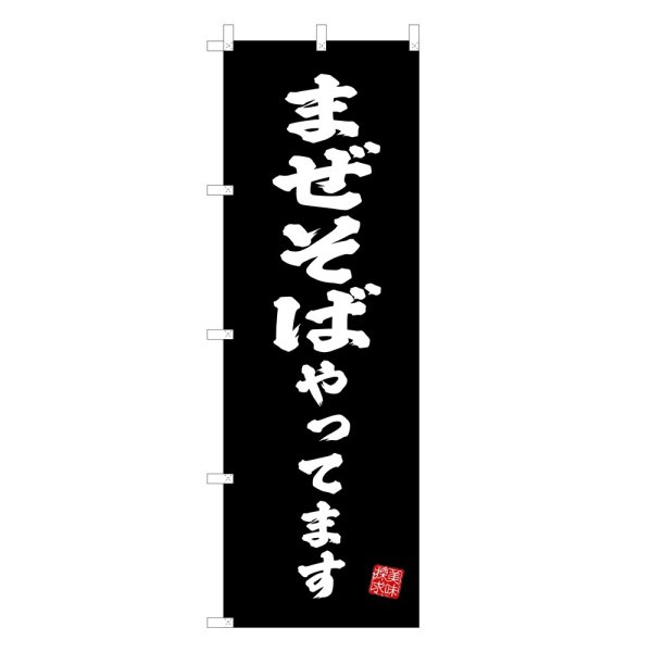 画像1: のぼり まぜそばやってます V3425 (1)