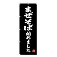 画像1: のぼり まぜそば始めました V3426 (1)