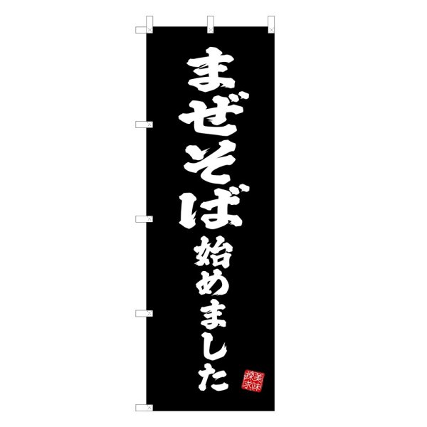 画像1: のぼり まぜそば始めました V3426 (1)