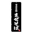 画像1: のぼり 当店自慢 まぜそば V3427 (1)