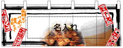 画像2: 【焼肉2】フルカラーのれん（受注生産品）