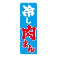 画像1: のぼり 冷やし肉まん V3461 (1)