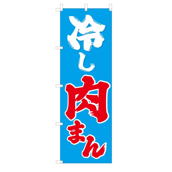 画像1: のぼり 冷やし肉まん V3461 (1)