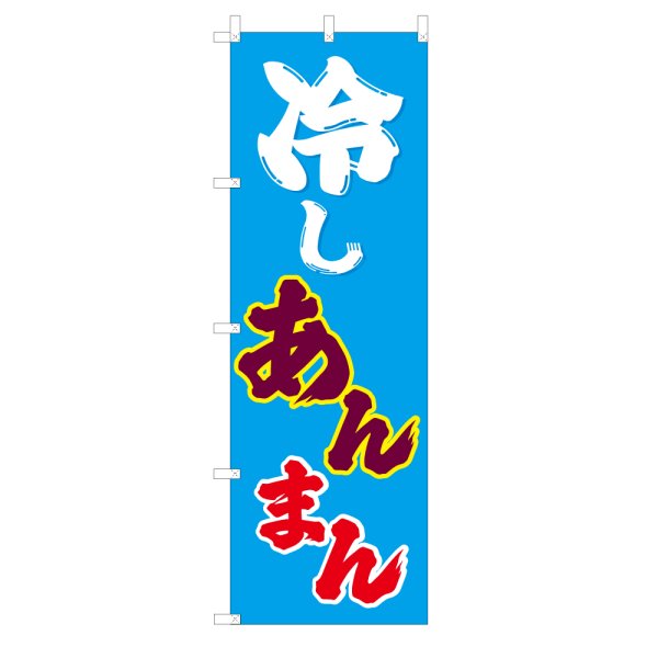 画像1: のぼり 冷やしあんまん V3462 (1)