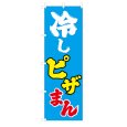 画像1: のぼり 冷やしピザまん V3463 (1)