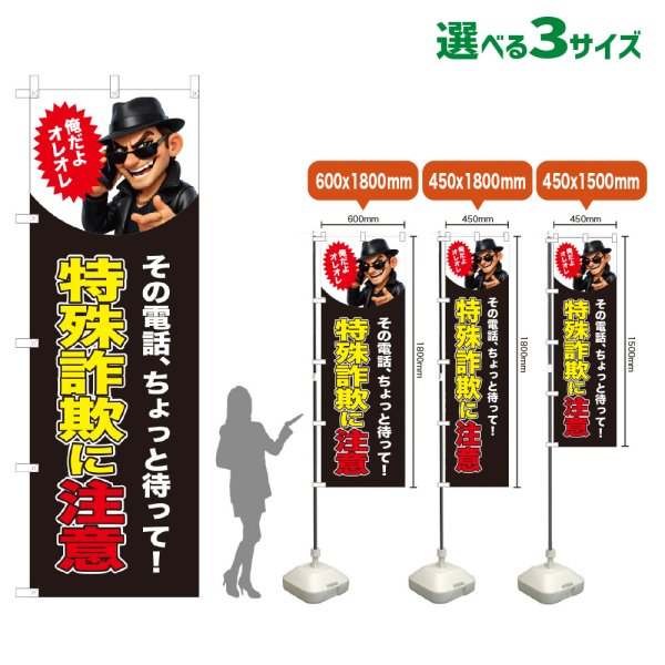 画像1: のぼり旗 特殊詐欺に注意 (オレオレ)(黒) (1)