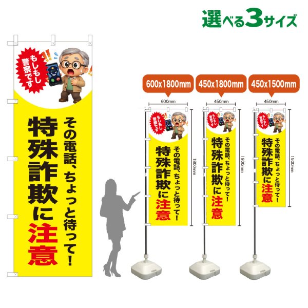 画像1: のぼり旗 特殊詐欺に注意 (警察です)(黄) (1)