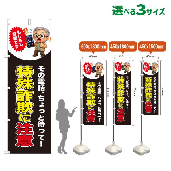 画像1: のぼり旗 特殊詐欺に注意 (警察です)(黒) (1)