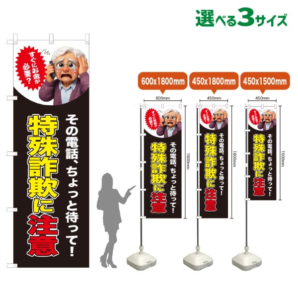 画像1: のぼり旗 特殊詐欺に注意 (お金が必要？女性)(黒) (1)