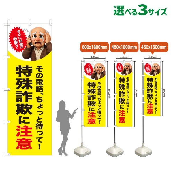 画像1: のぼり旗 特殊詐欺に注意 (お金が必要？男性)(黄) (1)
