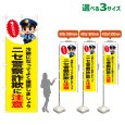 画像1: のぼり旗 ニセ警察詐欺に注意 (黄) (1)