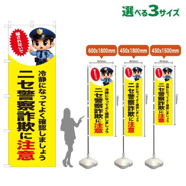 画像1: のぼり旗 ニセ警察詐欺に注意 (黄) (1)