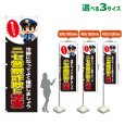 画像1: のぼり旗 ニセ警察詐欺に注意 (黒) (1)