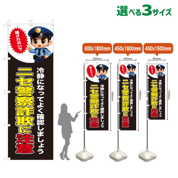 画像1: のぼり旗 ニセ警察詐欺に注意 (黒) (1)