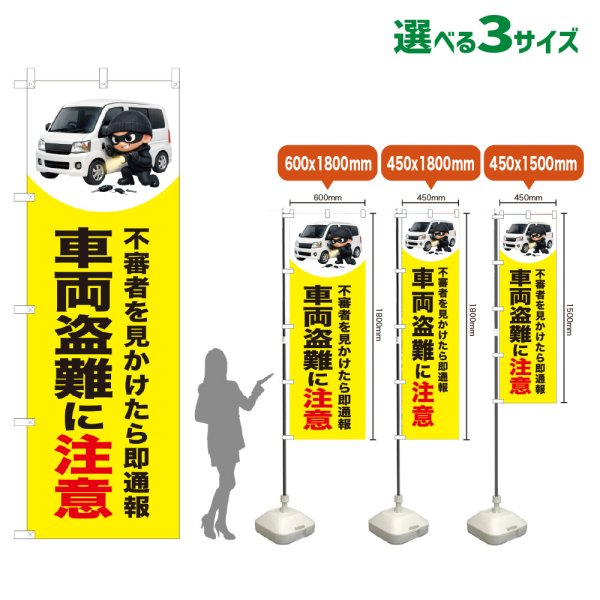 画像1: のぼり旗 車両盗難に注意 (黄) (1)