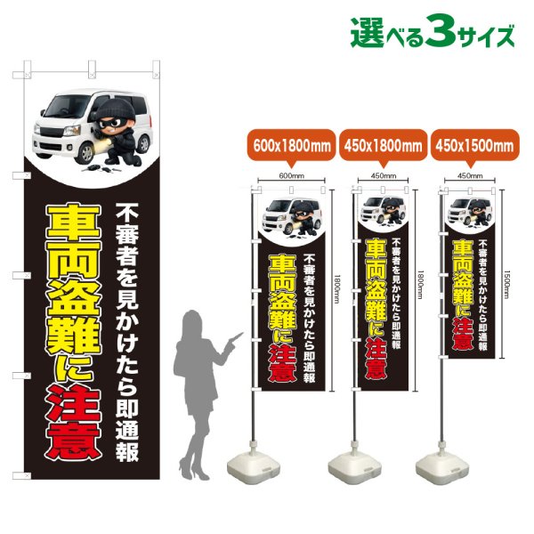 画像1: のぼり旗 車両盗難に注意 (黒) (1)