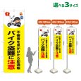 画像1: のぼり旗 バイク盗難に注意 (黄) (1)