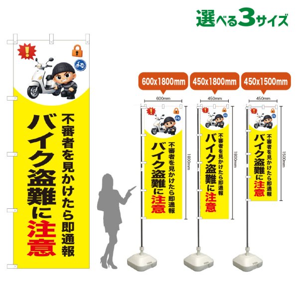 画像1: のぼり旗 バイク盗難に注意 (黄) (1)