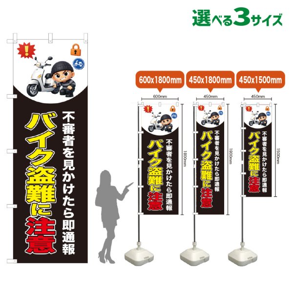 画像1: のぼり旗 バイク盗難に注意 (黒) (1)
