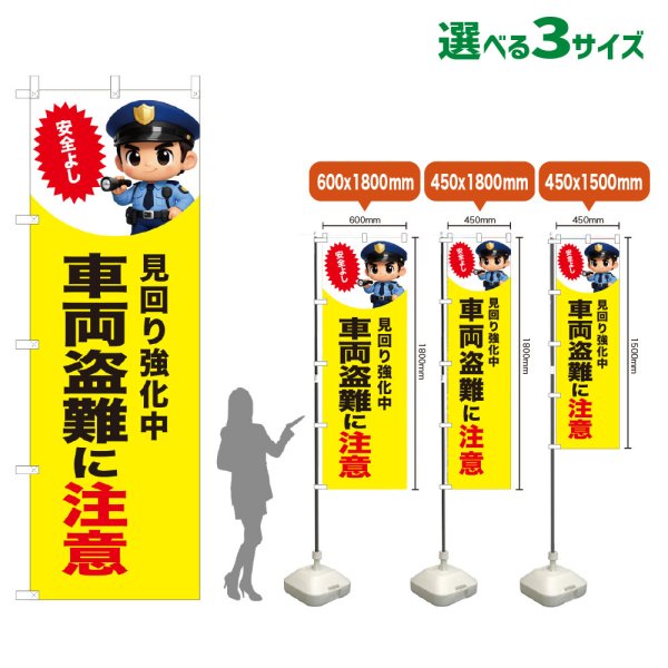 画像1: のぼり旗 車両盗難に注意 (見回り強化中)(黄) (1)