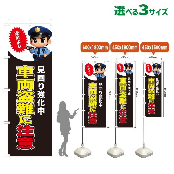 画像1: のぼり旗 車両盗難に注意 (見回り強化中)(黒) (1)