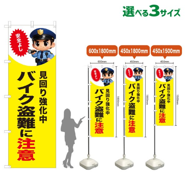 画像1: のぼり旗 バイク盗難に注意 (見回り強化中)(黄) (1)