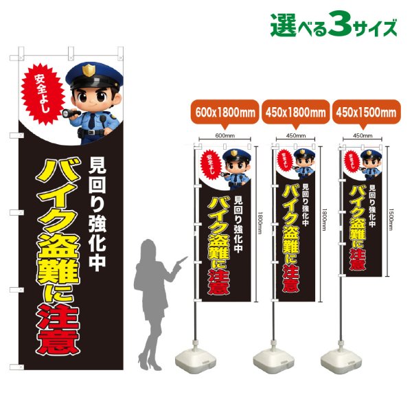 画像1: のぼり旗 バイク盗難に注意 (見回り強化中)(黒) (1)