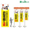 画像1: のぼり旗 自転車盗難に注意 (黄) (1)